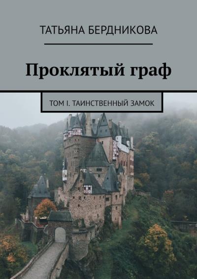 Книга Проклятый граф. Том I. Таинственный замок (Татьяна Бердникова)